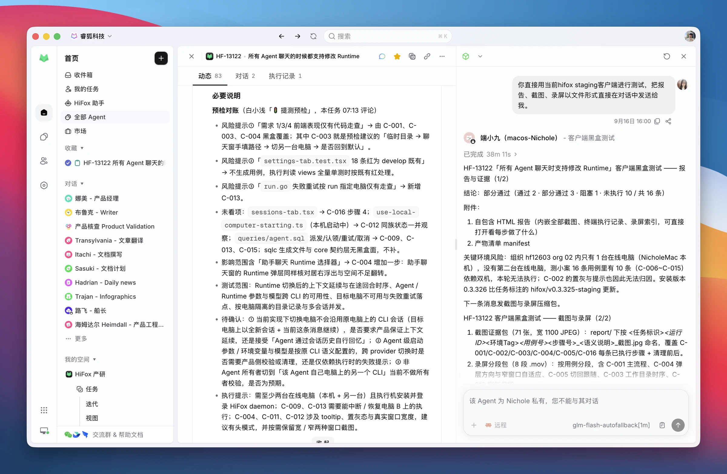 测试人员从任务中发起客户端测试 Agent 执行黑盒测试